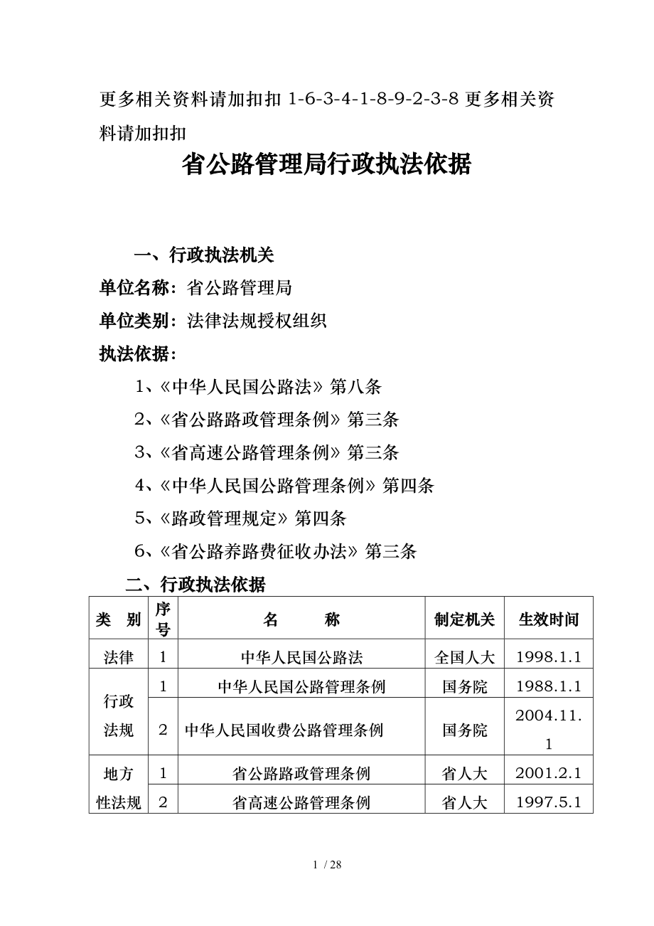 解析安徽省公路管理局行政执法依据_第1页