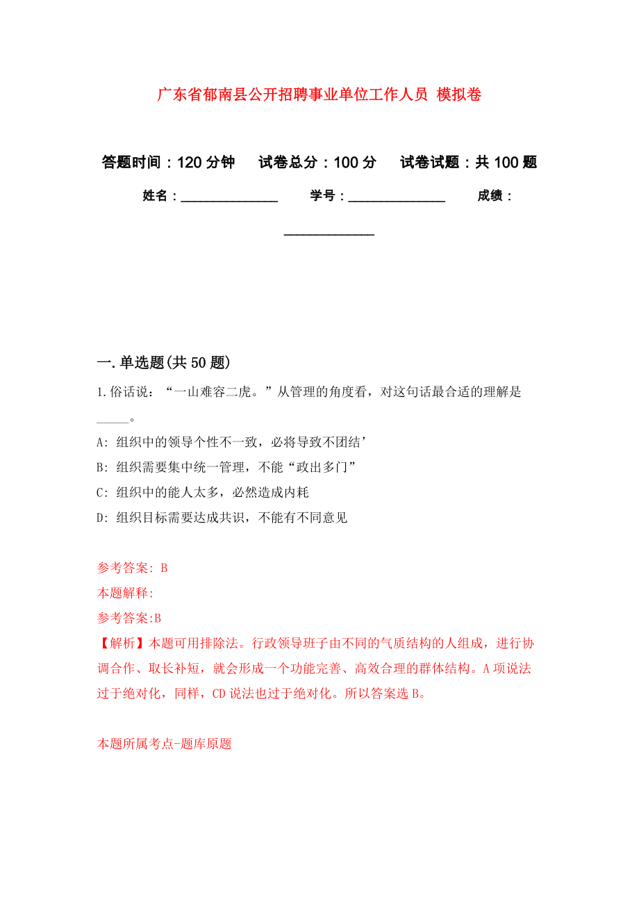 廣東省郁南縣公開招聘事業(yè)單位工作人員 押題訓(xùn)練卷（第0卷）_第1頁