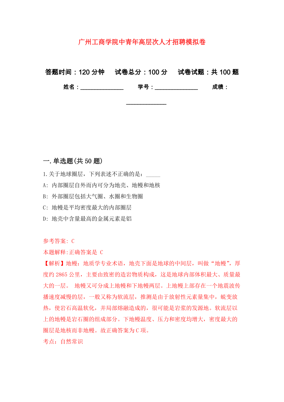 广州工商学院中青年高层次人才招聘押题训练卷（第6卷）_第1页