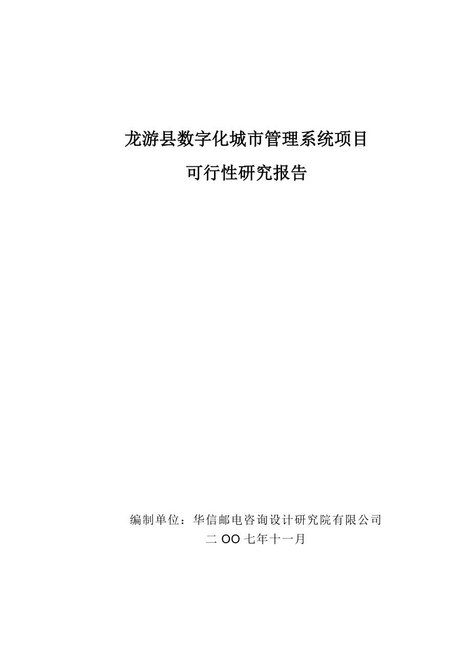 龙游县数字化城市管理系统项目可行性研究报告V32(评审_第1页