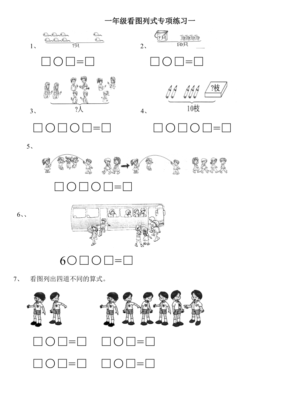 一年级上册数学奥数试题看图列式专项练习全国通用 无答案_第1页