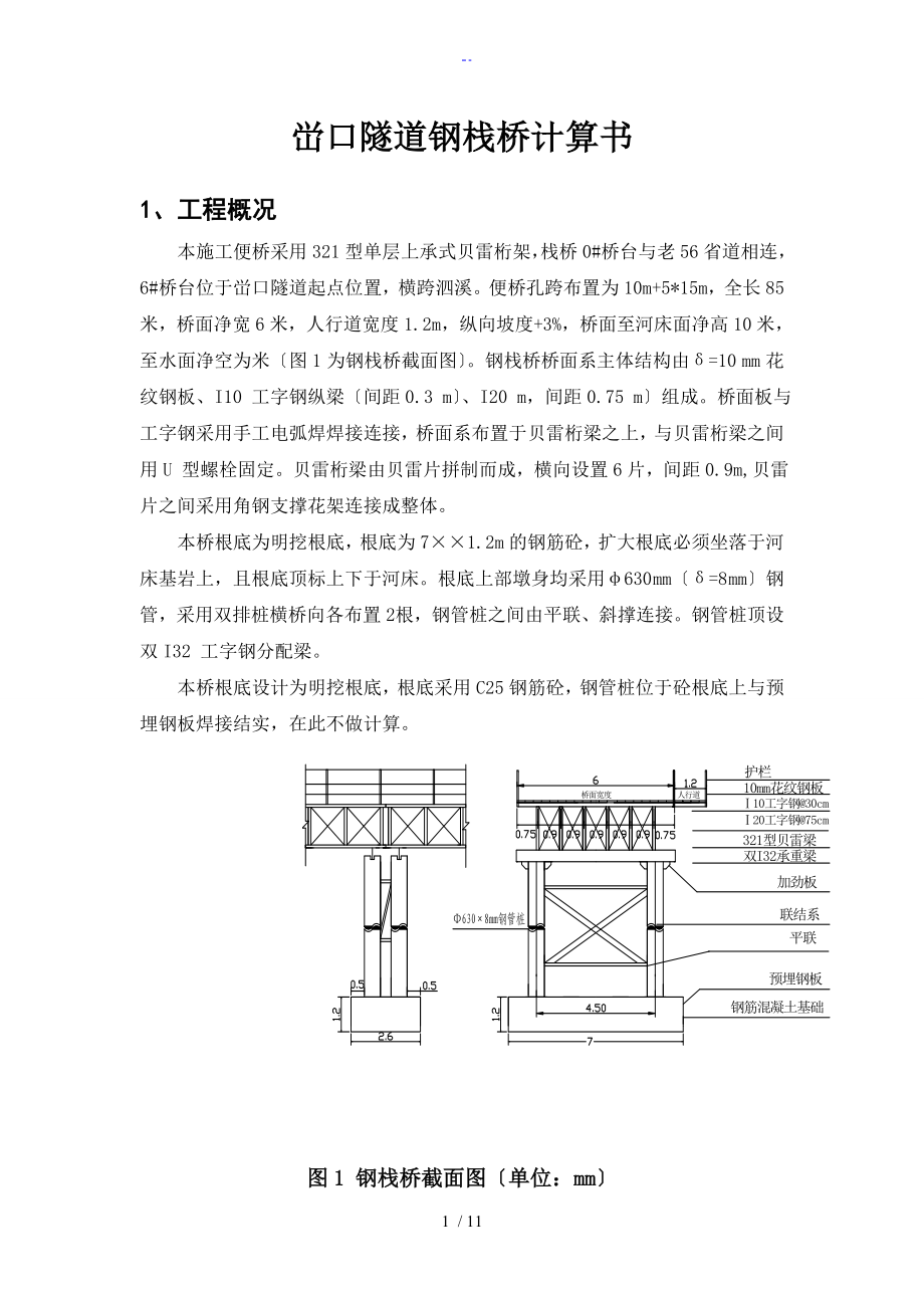 某贝雷梁钢便桥计算书_第1页