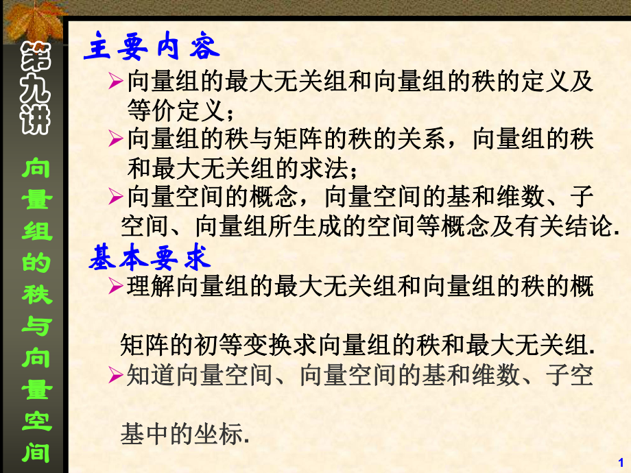 线性代数课件09向量组的秩与向量空间_第1页