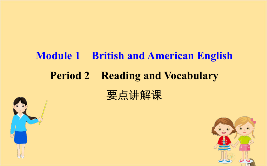 2019-2020学年高中英语 Module 1 British and American English Period 2 Reading and Vocabular 要点讲解课课件 外研版必修5_第1页