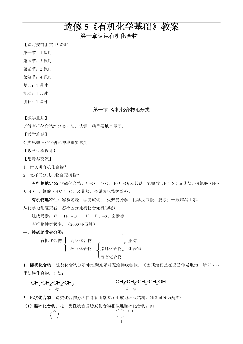 高中化學(xué)選修5全冊(cè)教案-_第1頁(yè)