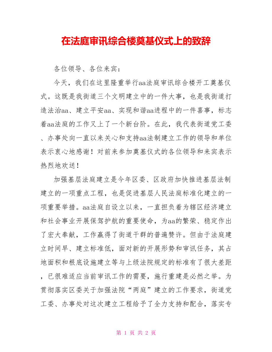 在法庭审判综合楼奠基仪式上的致辞_第1页