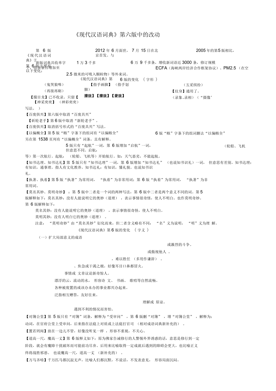《现代汉语词典》第六版中的改动_第1页