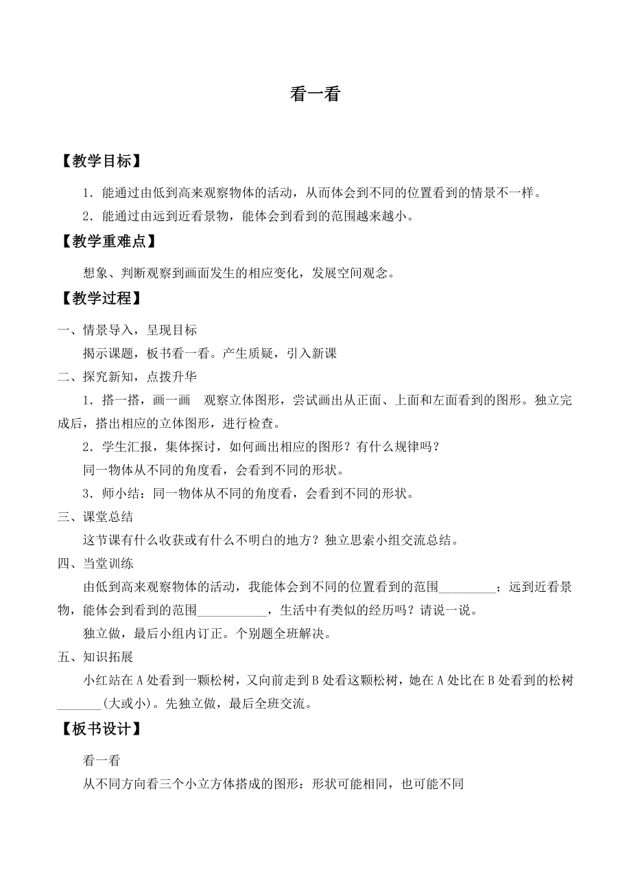 一年级上册科学教案- 第二单元 我们怎么知道（一单元教案） 青岛版（五年制）_第1页