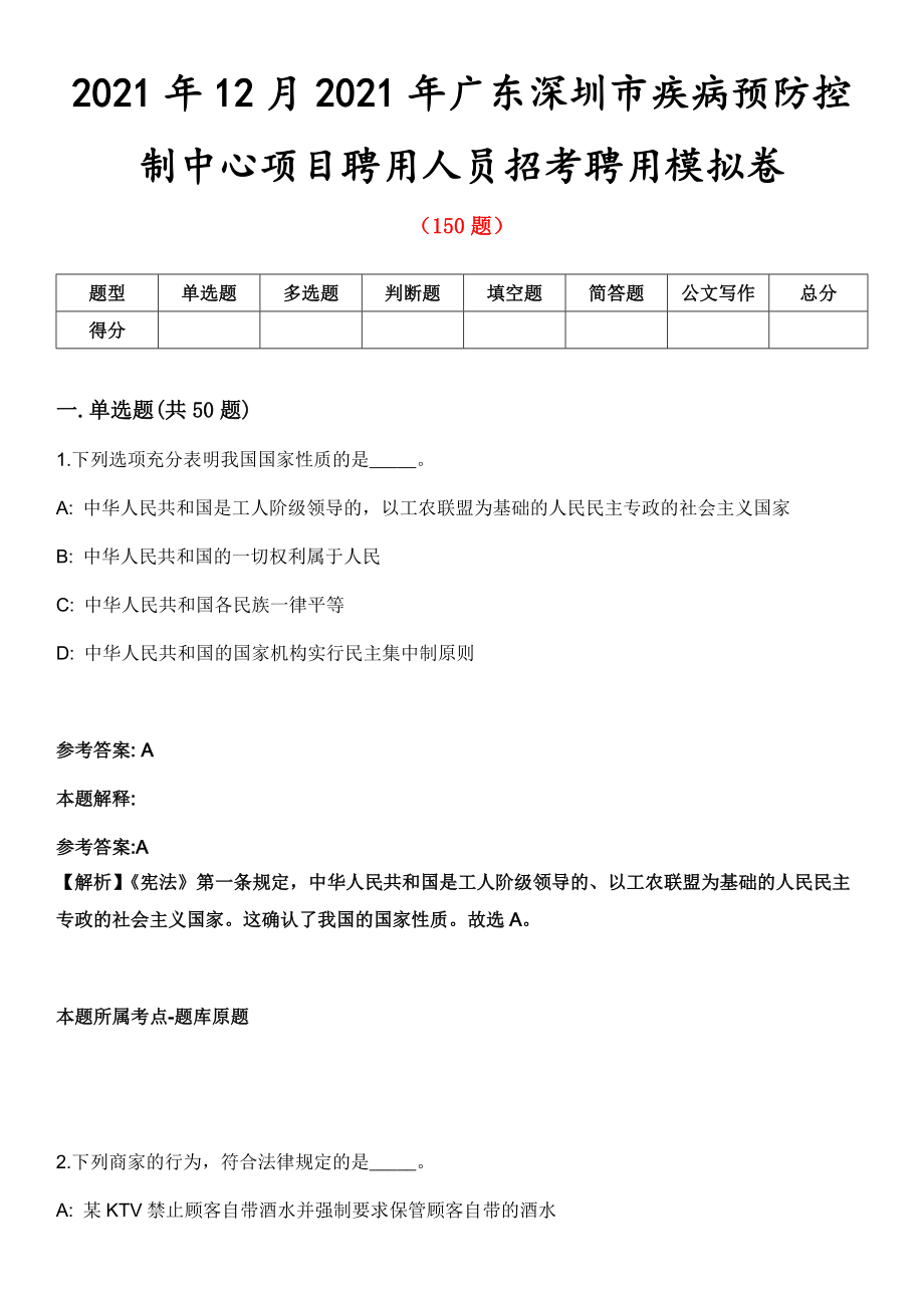 2021年12月2021年广东深圳市疾病预防控制中心项目聘用人员招考聘用模拟卷第五期（附答案带详解）_第1页