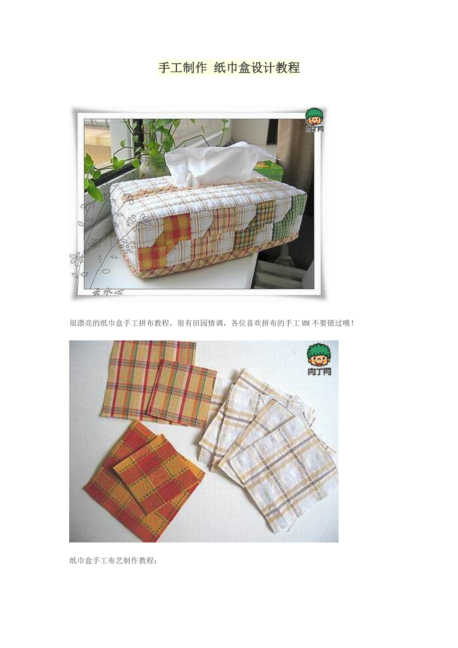 手工制作 纸巾盒设计教程_第1页