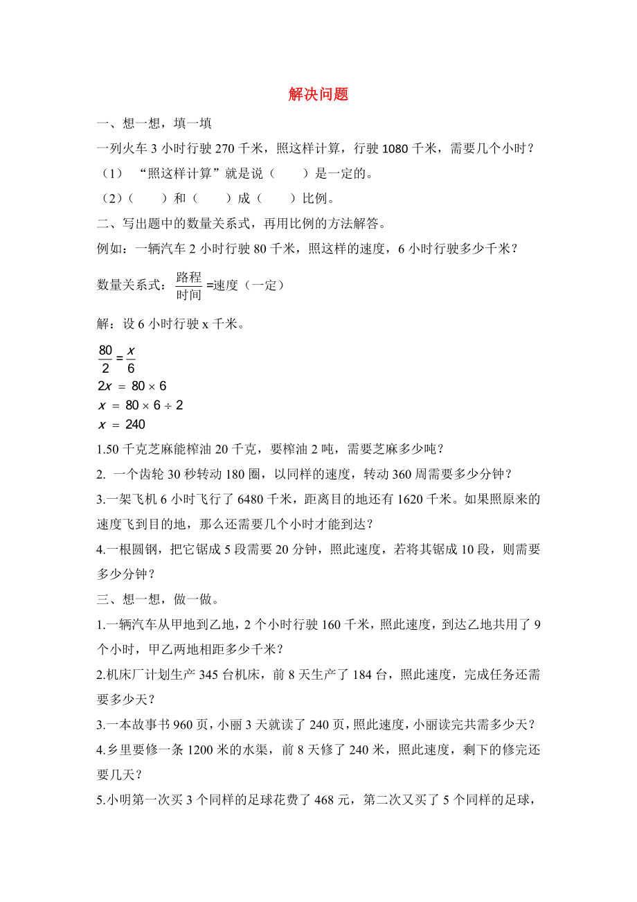 六年级数学下册 二 比和比例 6 解决问题练习一 北京版_第1页