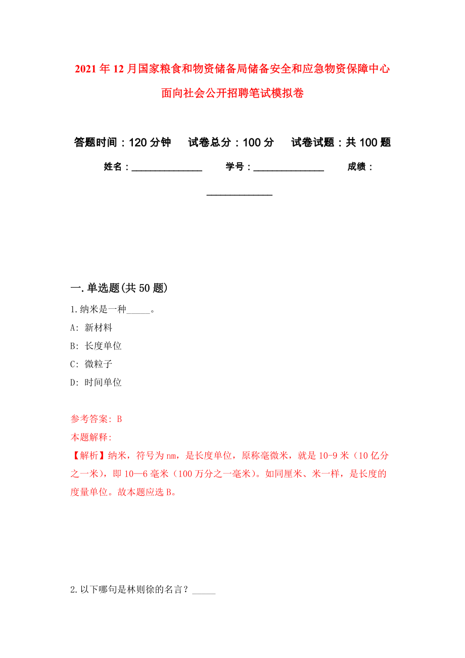 2021年12月国家粮食和物资储备局储备安全和应急物资保障中心面向社会公开招聘笔试押题训练卷（第8版）_第1页