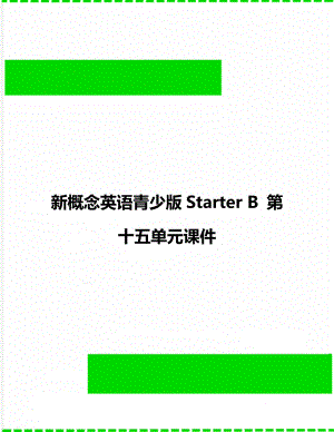 新概念英語青少版Starter B 第十五單元課件