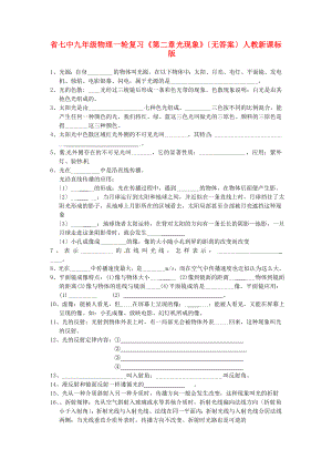 （整理版）七中九年級(jí)物理一輪復(fù)習(xí)《第二章光現(xiàn)象》（無(wú)答案）人