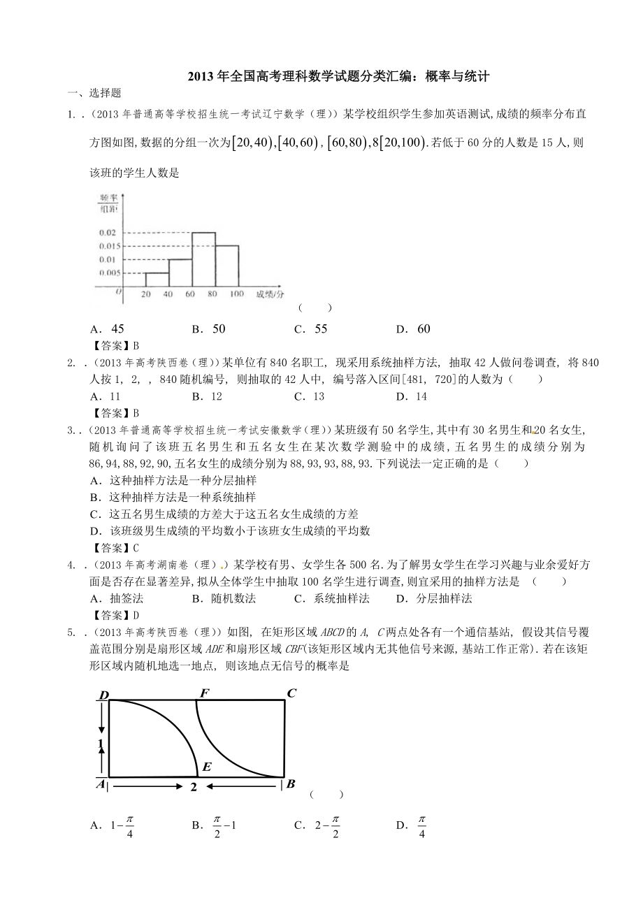 2013年全国高考理科数学试题分类汇编：概率与统计_第1页