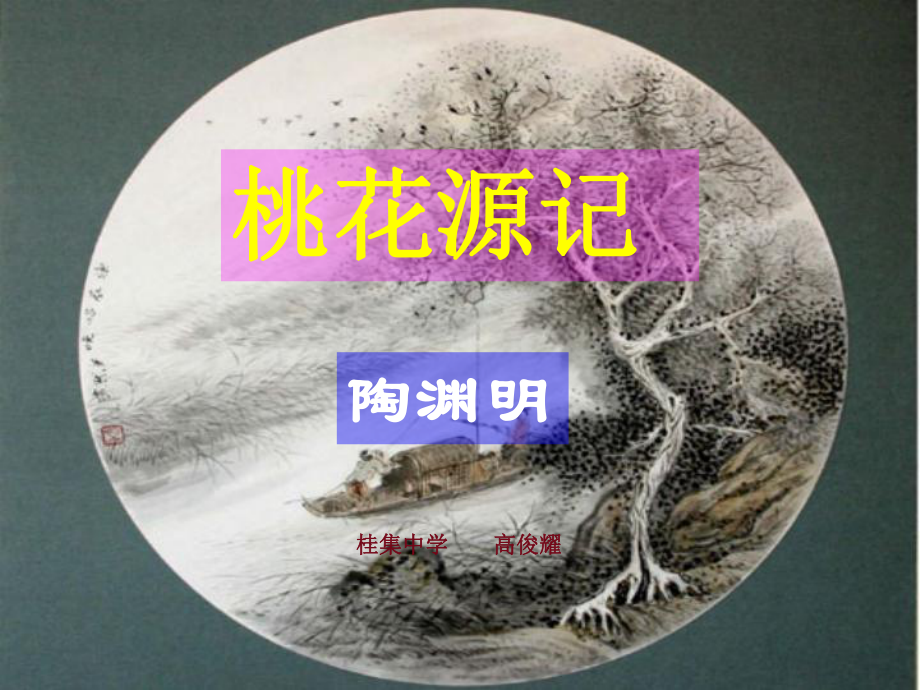 《桃花源记》课件（58页）_第1页