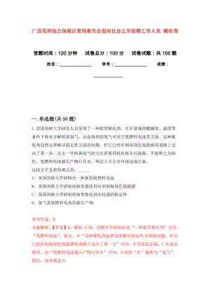 廣西憑祥綜合保稅區(qū)管理委員會面向社會公開招聘工作人員 押題訓(xùn)練卷（第8卷）