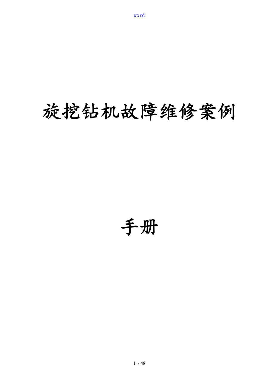 旋挖钻机故障维修案例手册簿_第1页