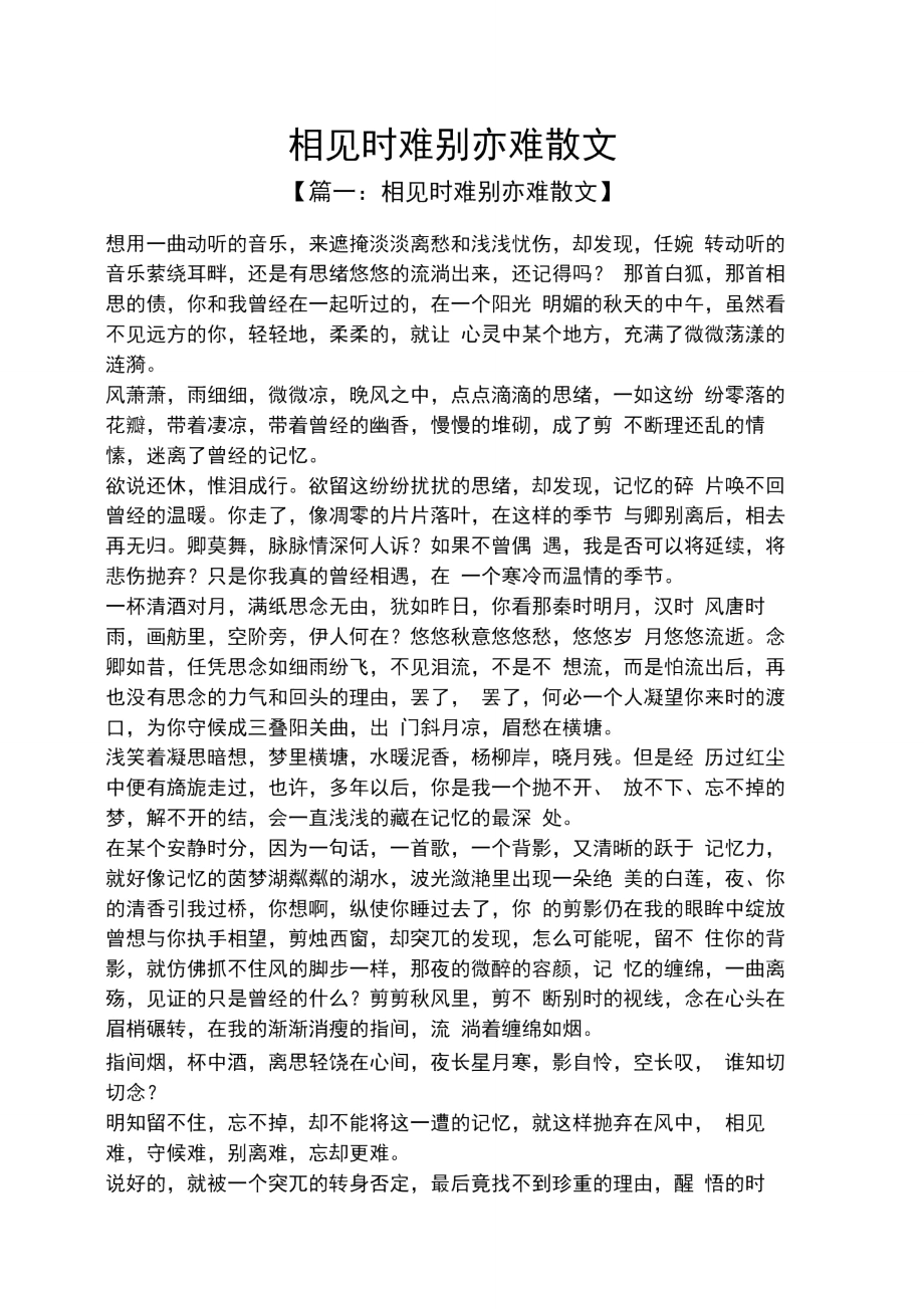 相見時難別亦難散文_第1頁