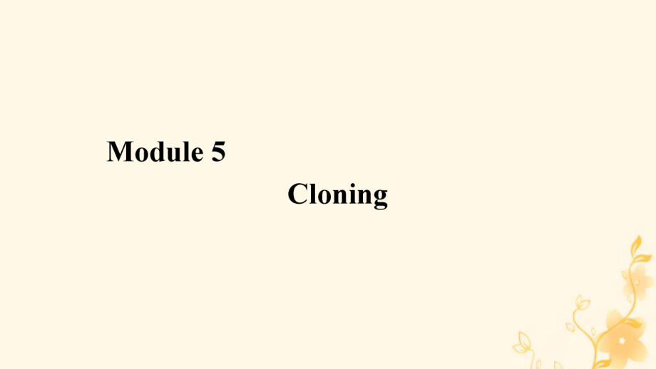 2019-2020学年高中英语 Module 5 Cloning Section Ⅲ Integrating Skills &amp; Cultural Corner课件 外研版选修6_第1页