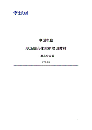 2-中国电信现场综合化维护培训教材-工器具仪表篇