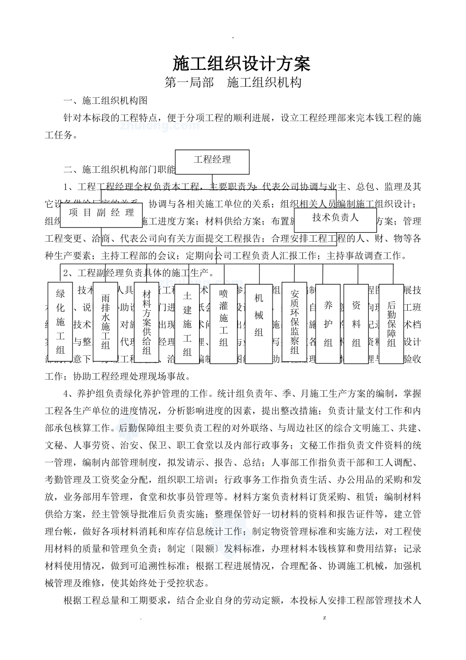 园林绿化工程施工组织方案与对策_第1页