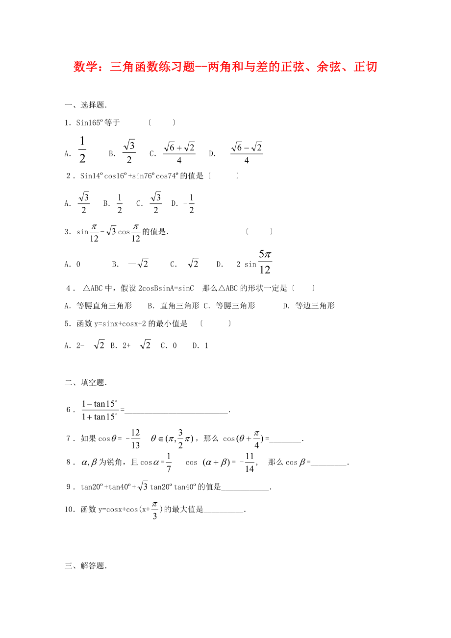 数学：三角函数练习题两角和与差的正弦、余弦、正切_第1页