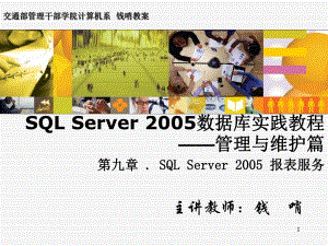SQL_Server_2005数据库实践教程—9.第九章_.SQL_Server_2005_报表服务