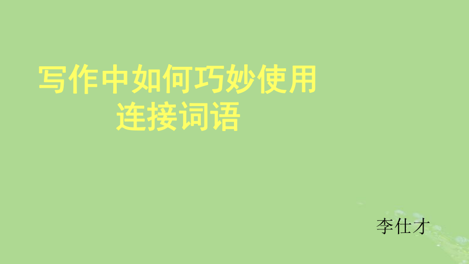 2019高考英语 写作中如何巧妙使用连接词语课件_第1页