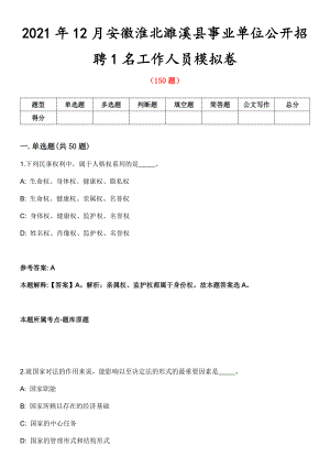 2021年12月安徽淮北濉溪县事业单位公开招聘1名工作人员模拟卷第五期（附答案带详解）