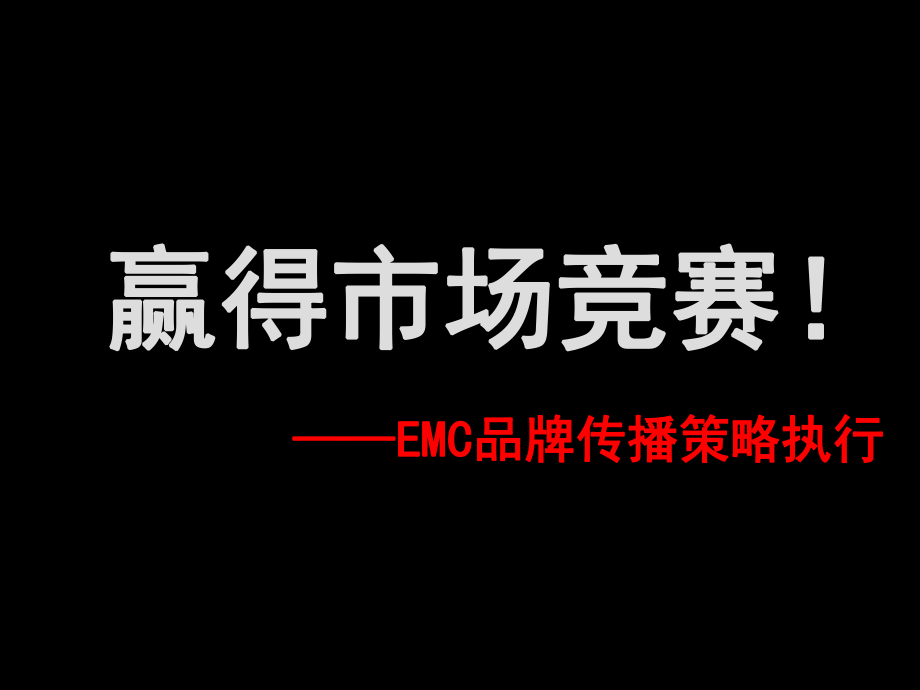 唐都EMC品牌传播策略执行方案PPT16页_第1页