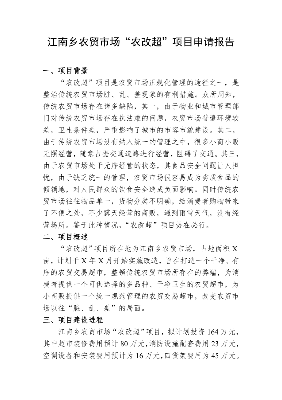 江南乡农贸市场“农改超”项目申请报告_第1页