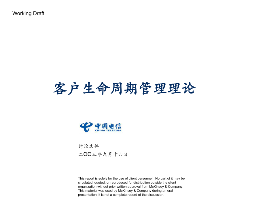 中国电信客户生命周期管理理论课件_第1页