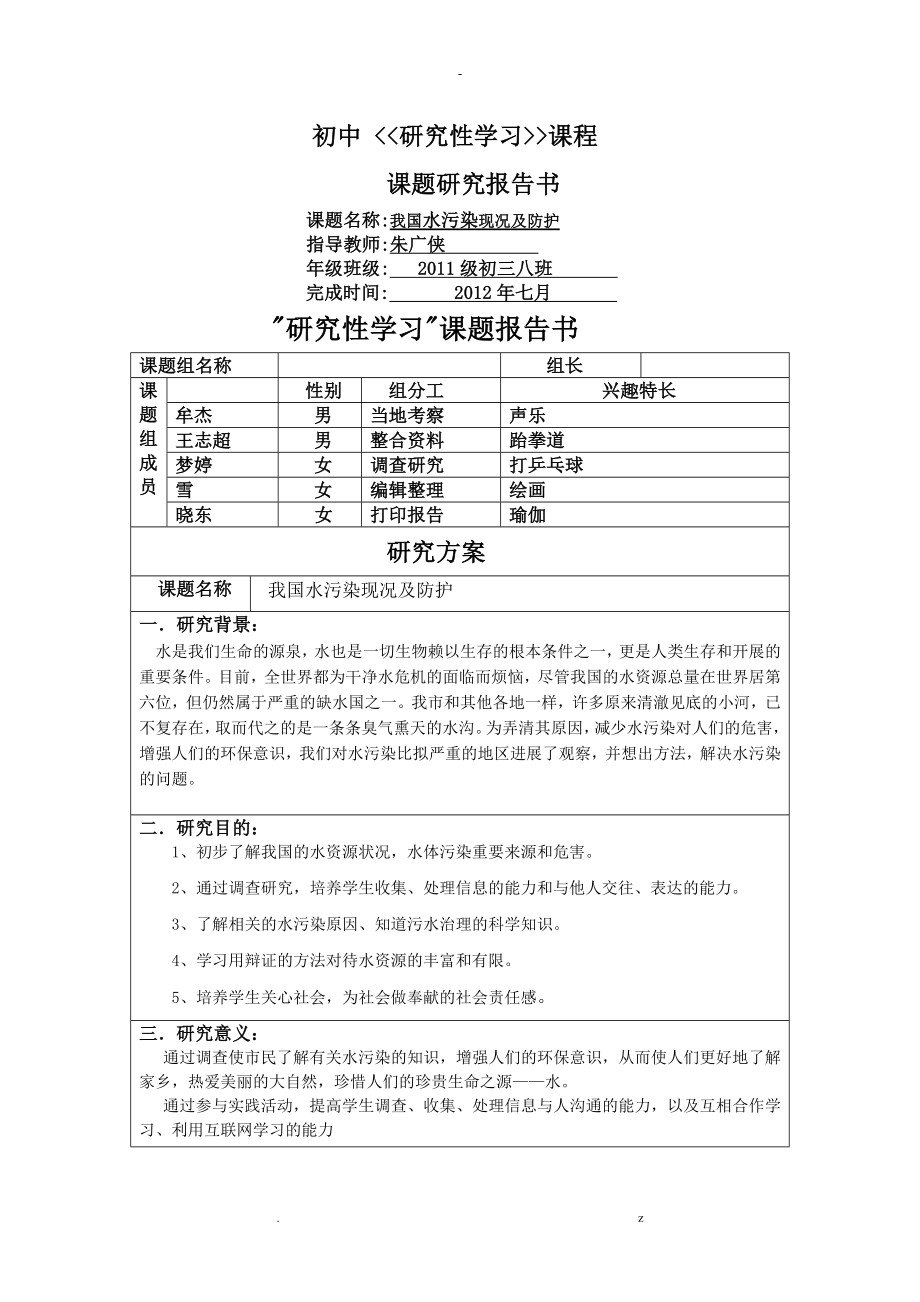 初中研究报告性学习报告水污染_第1页