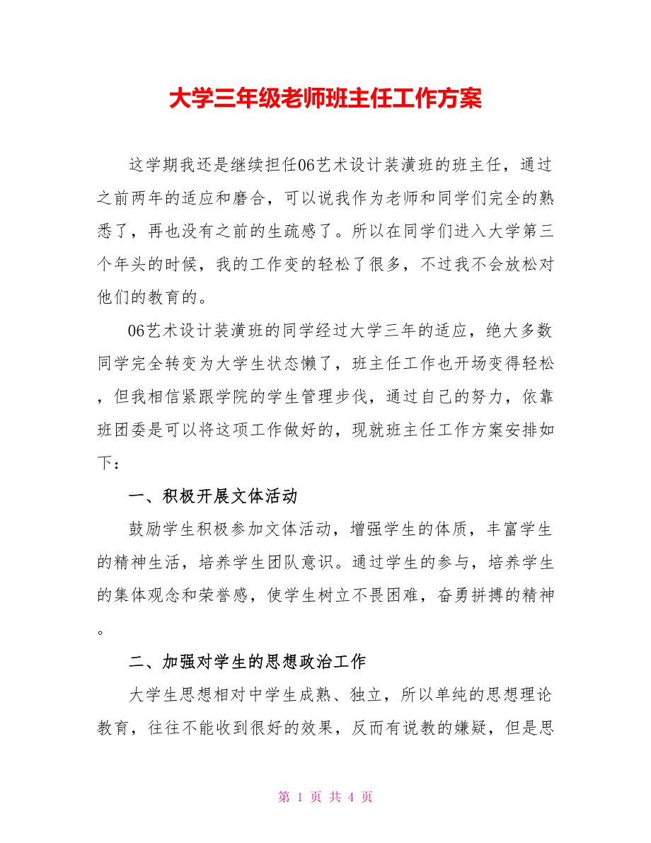 大学三年级教师班主任工作计划_第1页