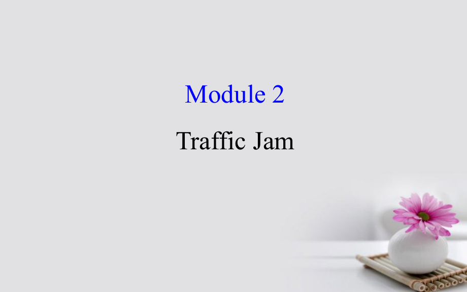 2018年高考英语一轮复习 Module 2 The Renaissance Traffic Jam课件 外研版必修4_第1页