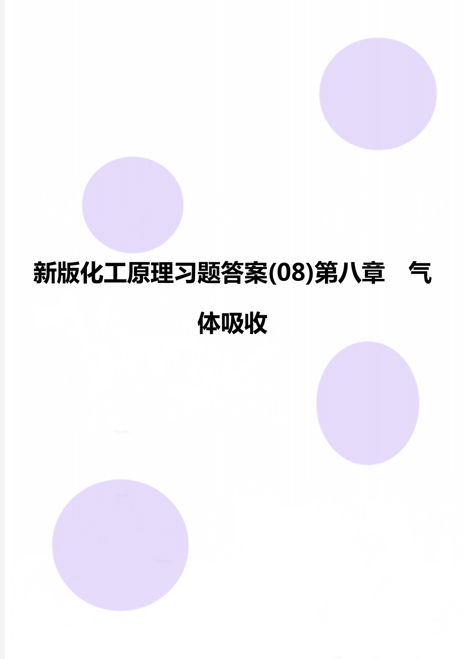 新版化工原理习题答案(08)第八章气体吸收_第1页