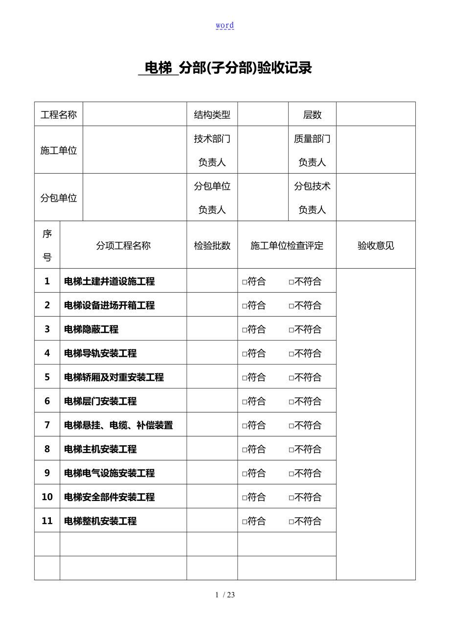 电梯分项工程的验收记录簿表格_第1页