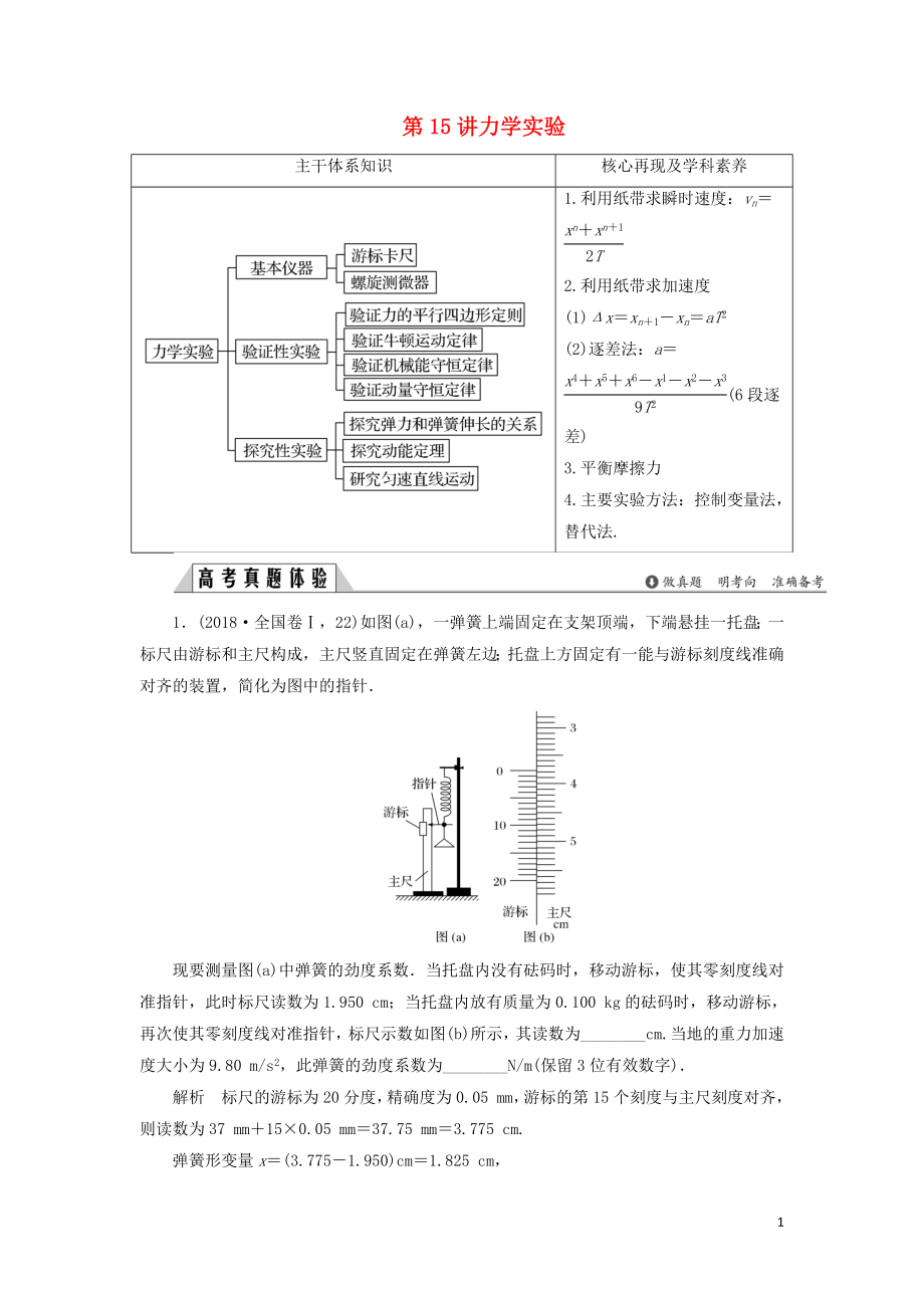 2019版高考物理二輪復(fù)習(xí) 專題六 物理實(shí)驗(yàn) 第15講 力學(xué)實(shí)驗(yàn)學(xué)案_第1頁