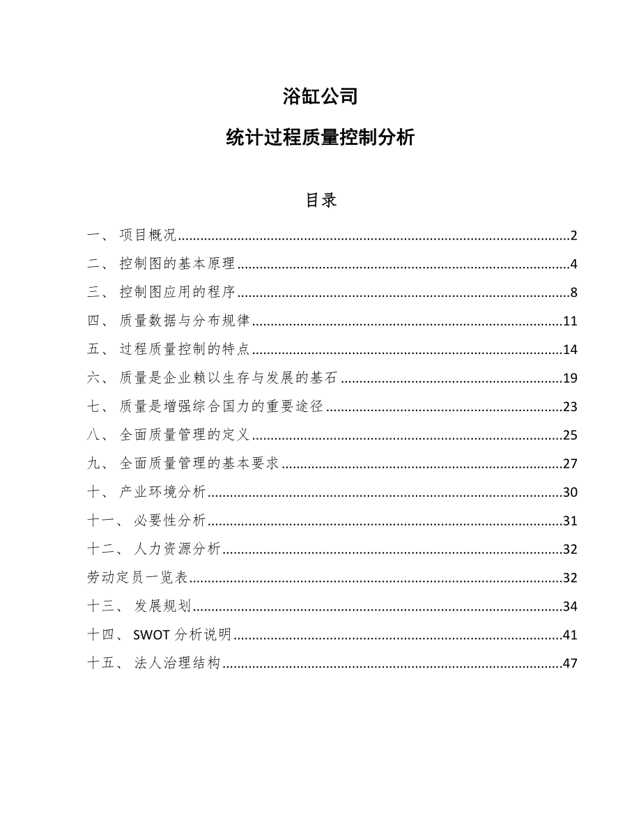 浴缸公司统计过程质量控制分析_第1页