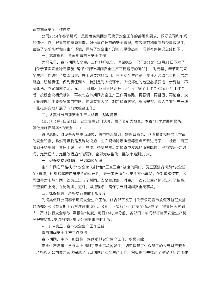 春节期间安全生产工作总结_第1页