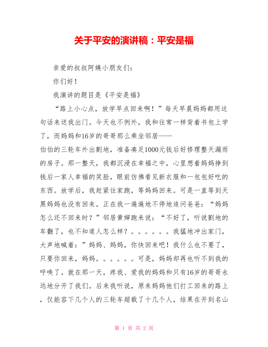 关于安全的演讲稿：平安是福_第1页