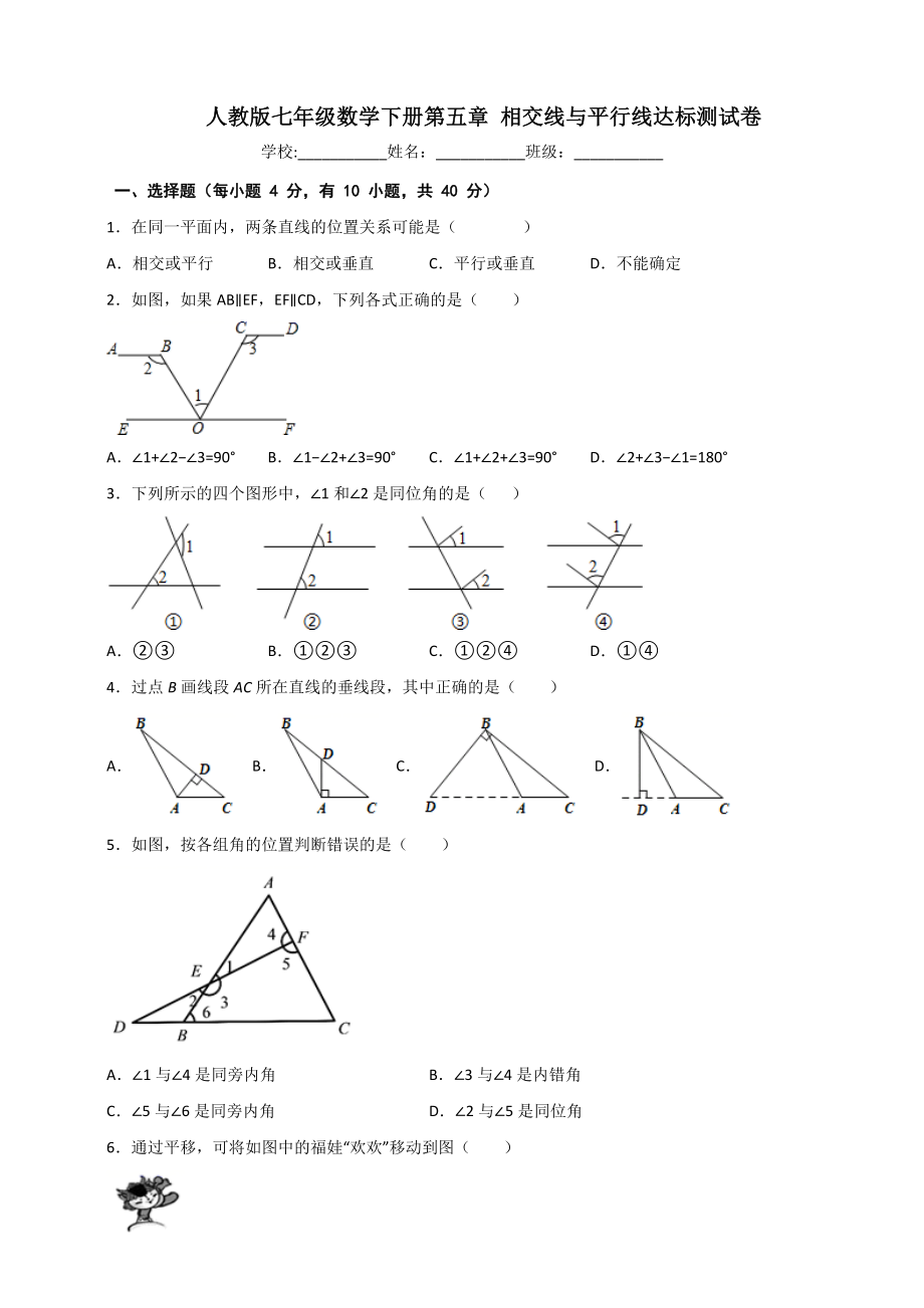 人教版七年級(jí)數(shù)學(xué)下冊(cè)第五章 相交線與平行線達(dá)標(biāo)測(cè)試卷-含答案_第1頁