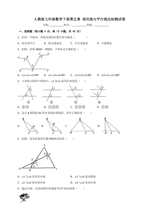 人教版七年級(jí)數(shù)學(xué)下冊(cè)第五章 相交線與平行線達(dá)標(biāo)測(cè)試卷-含答案