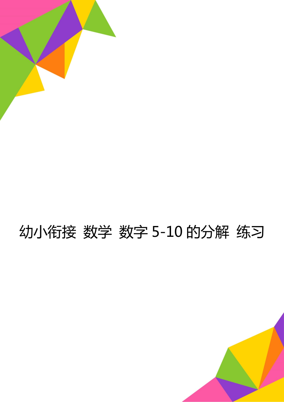 幼小銜接 數(shù)學(xué) 數(shù)字5-10的分解 練習(xí)_第1頁