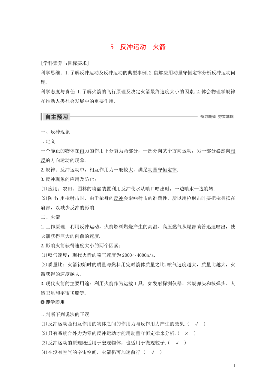 2019-2020學(xué)年高考物理 主題1 動(dòng)量與動(dòng)量守恒定律 5 反沖運(yùn)動(dòng) 火箭學(xué)案（必修1）_第1頁