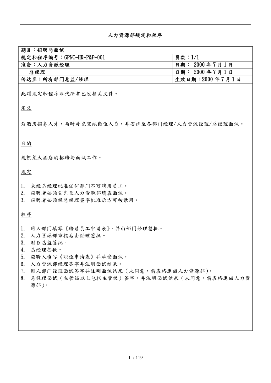 凯莱酒店人力资源部规定和程序文件_第1页