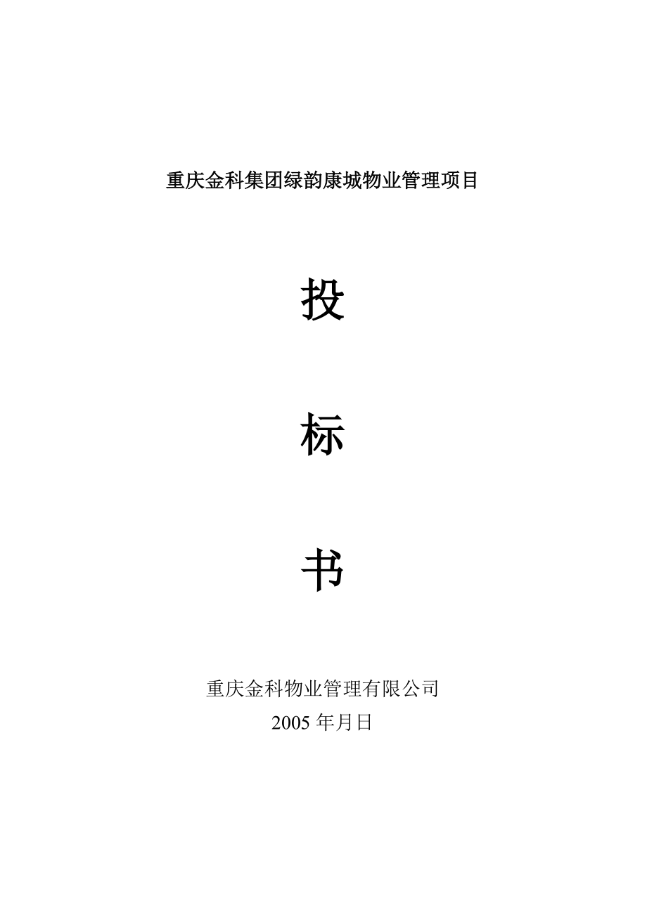 重庆金科集团绿韵康城物业管理项目投标书_第1页