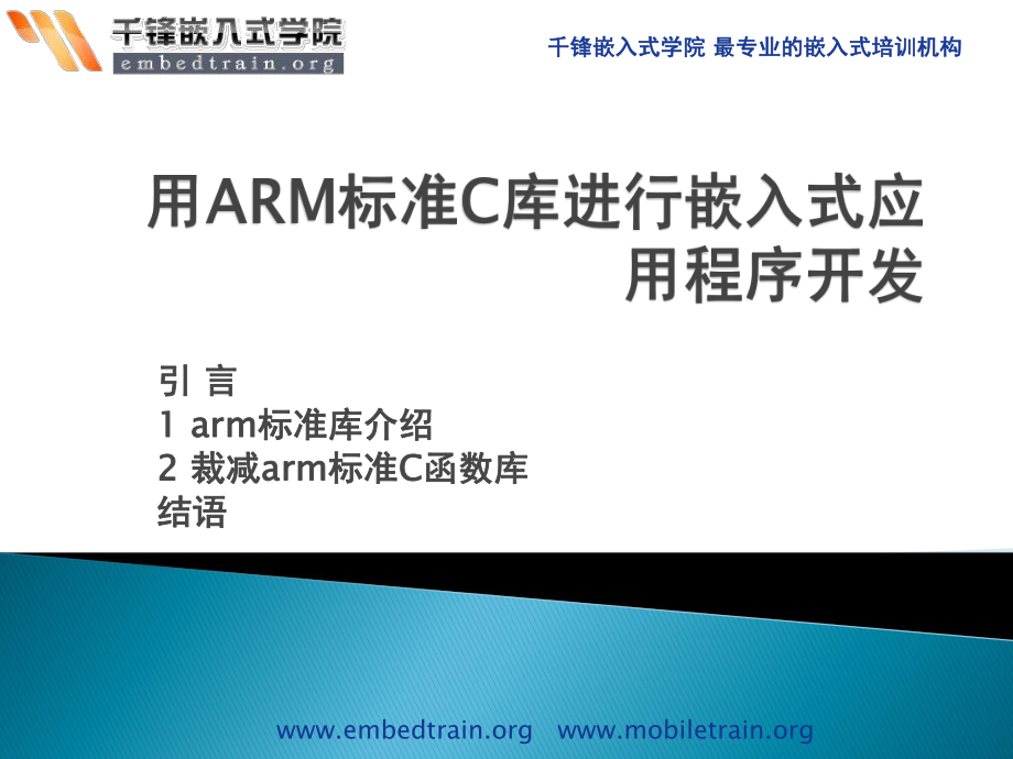 用ARM标准C库进行嵌入式应用程序开发_第1页