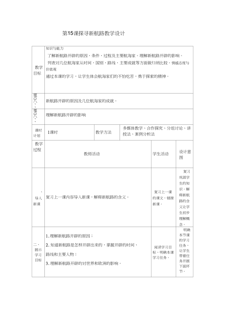 (部編)人教版初中九年級歷史上冊《第15課探尋新航路》優(yōu)質(zhì)課導(dǎo)學(xué)案_1_第1頁